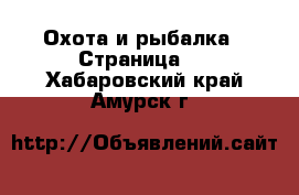  Охота и рыбалка - Страница 3 . Хабаровский край,Амурск г.